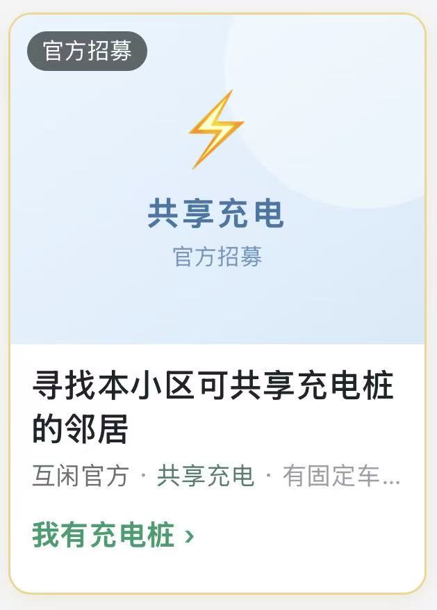 官方招募：寻找本小区可共享充电桩的邻居