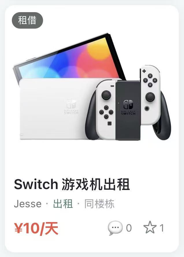 租借：Switch 游戏机